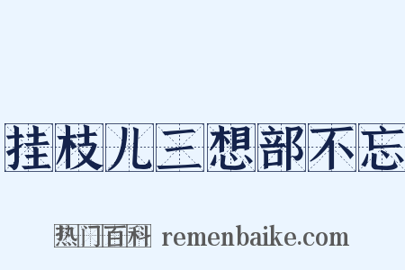 挂枝儿三想部不忘是什么意思的图片